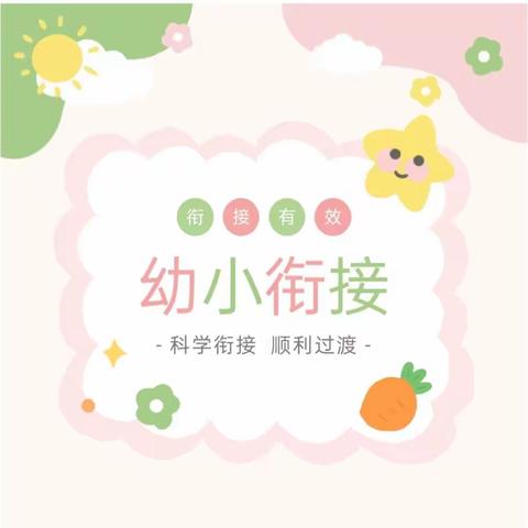 幼小衔接——携手共育幼小衔接“四大准备”（家长篇）