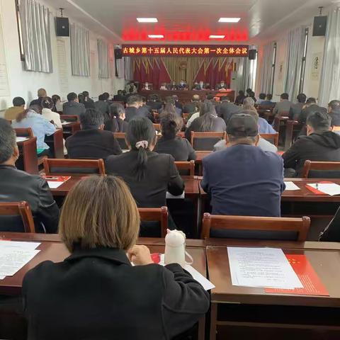 砥砺前行，书写新篇章——古城乡第十五届人民代表大会第一次会议胜利召开