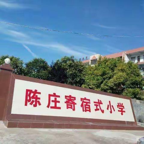 禹州市磨街乡陈庄小学欢迎您！