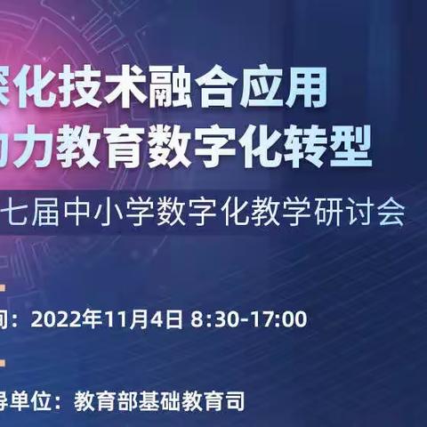 让我们的学习更“智慧”——李庄中学低年级部全体教师参加“第七届中小学数字化教学研讨会”