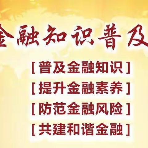 五爱支行开展“金融知识普及月 金融知识进万家 争做理性投资者 争做金融好网民”活动