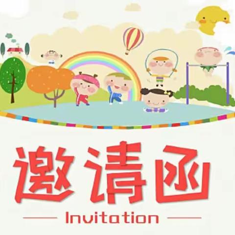 黄集镇中心幼儿园中五班半日开放活动邀请函