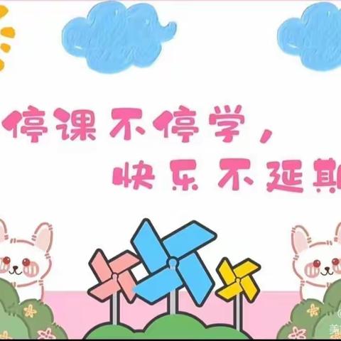 疫”样时光、“童”样精彩——小班组居家线上活动