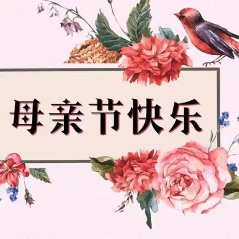 “温馨五月花，感恩母亲节”罗圩中心幼儿园大一班——母亲节美篇