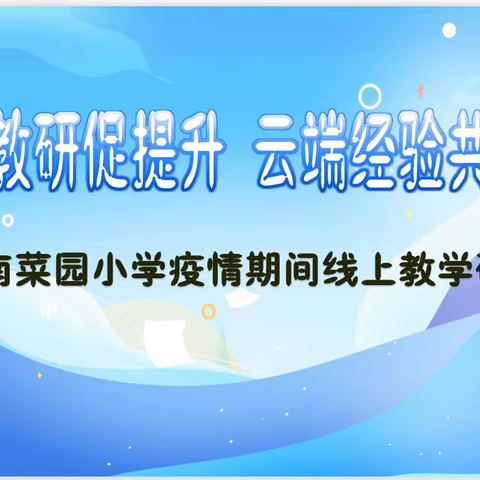 线上教研促提升，云端经验共分享—南菜园小学疫情期间线上教学研讨活动