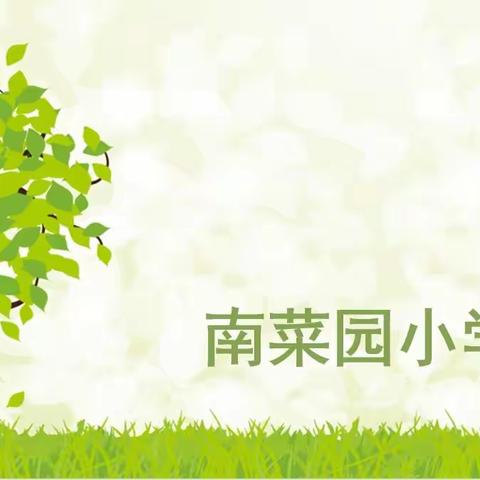 【南菜园小学】回顾 分享 前进----南菜园小学语文学科线上教学教研活动