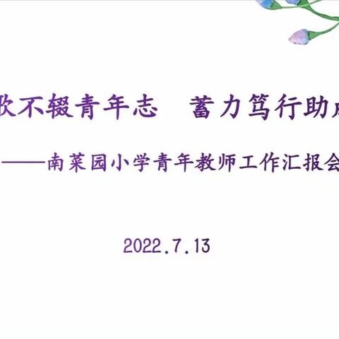 【南菜园小学】弦歌不辍青年志，蓄力笃行话成长—南菜园小学青年教师工作汇报会