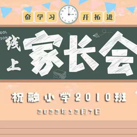 “同心同行,携手共育”线上家长会简报——2010班