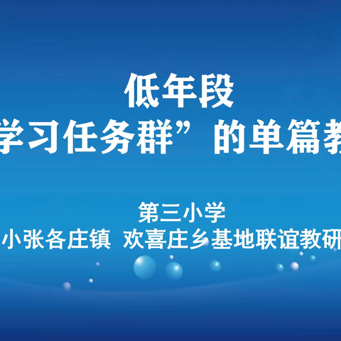 云端联谊，共研教学—第三小学联谊共同体语文线上教研活动纪实