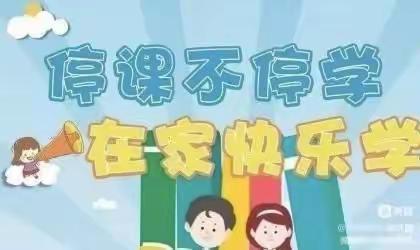 停课不停学 成长不延期——漳县新寺幼儿园中班组居家线上教学掠影（第47期）