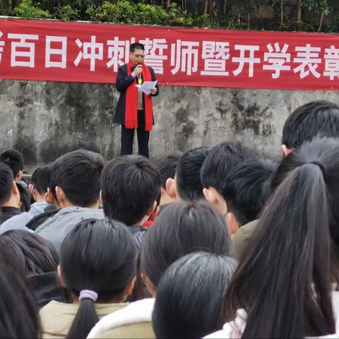 百日誓师  笑傲六月              ——忠县中学初2021级中考百日冲刺誓师暨开学表彰大会