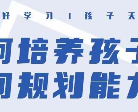 【三宽家长】观看“如何培养孩子的时间规划能力”心得体会                第五小学六〈3〉班黄健