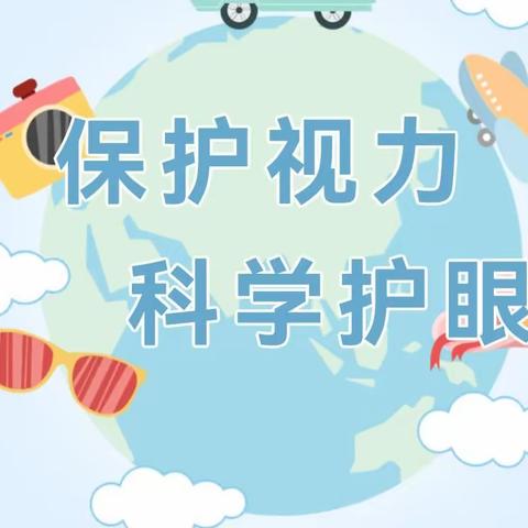 连州市小太阳幼儿园                                ——呵护眼睛从我做起—近视防控宣传月活动