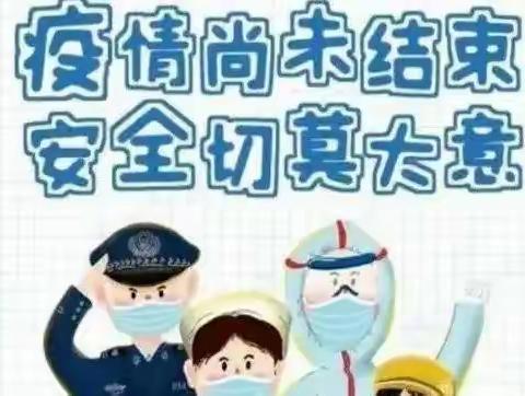 连州市小太阳幼儿园温馨提醒：战疫仍在继续，疫情防控不可松懈！