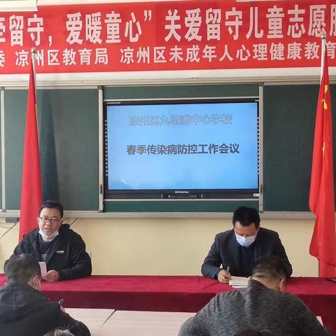 凉州区九墩滩中心学校召开春季传染病防控工作会议