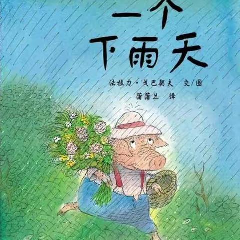 童话点亮生活——绘本故事《一个下雨天》