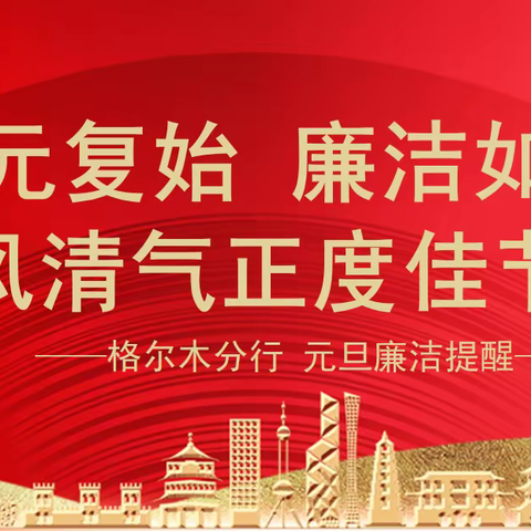 一元复始  廉洁如初
