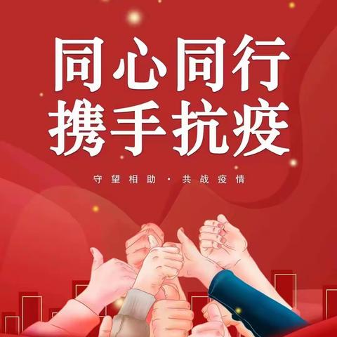 志愿服务践初心 奋战疫线勇担当