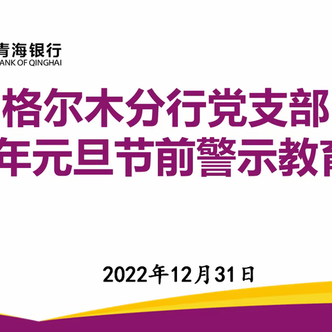 格尔木分行党支部召开“元旦”节前警示教育大会