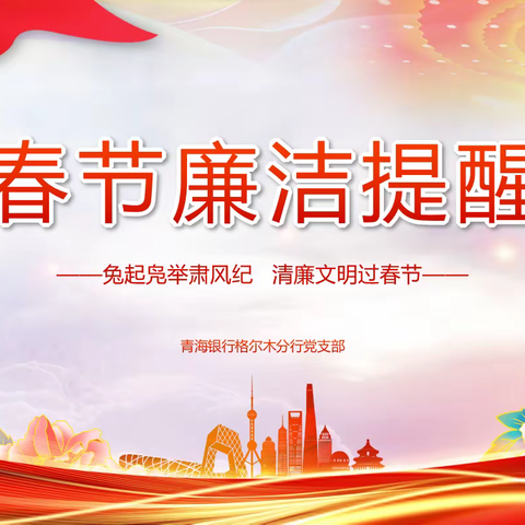 兔起凫举肃风纪 清廉文明过春节