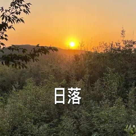 看日落——五一在莫干山