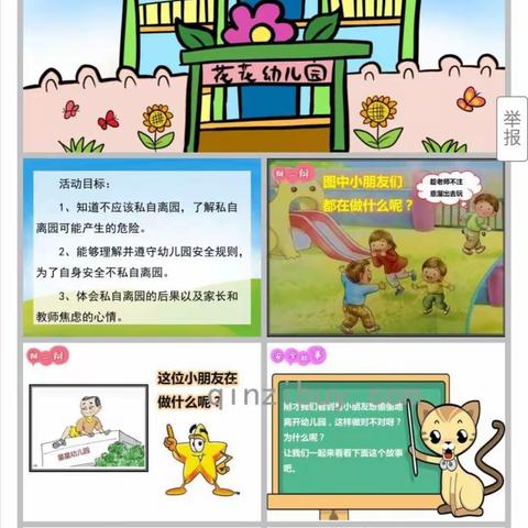 小蜻蜓幼儿园安全教育之《不私自离园》