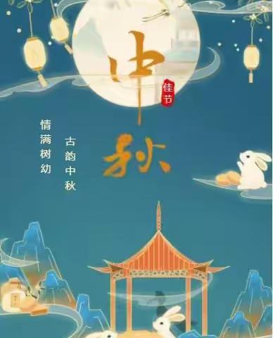 情满中秋 共享团圆，——景东县幼儿园“我们的节日·中秋”主题活动