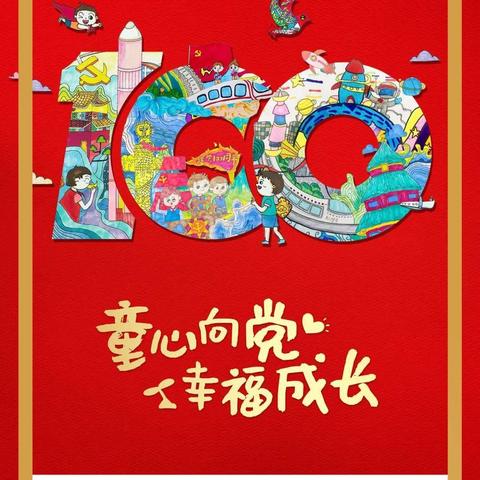 百年礼献 童心向党 ，——景东县幼儿园庆祝中国共产党成立100周年暨2021年“六·一”系列活动