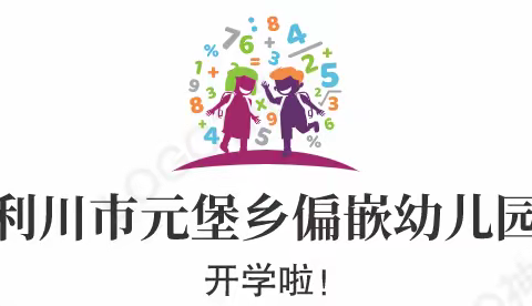 偏嵌幼儿园2021年秋季开学报名须知