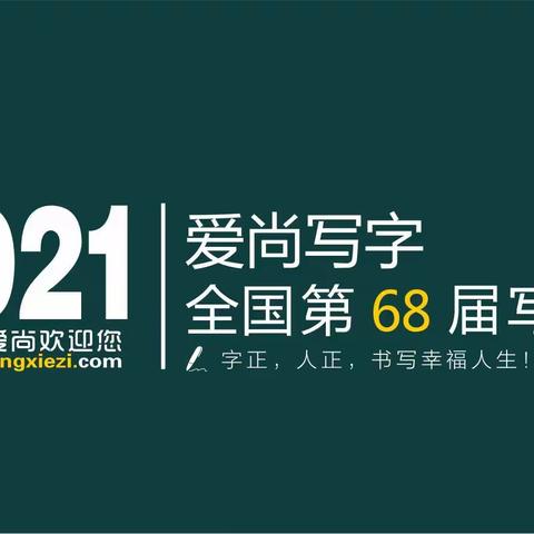 【爱尚写字】全国第68届师训会全记录