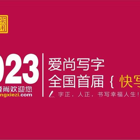 →【爱尚写字】全国首届『实用快写』师训会