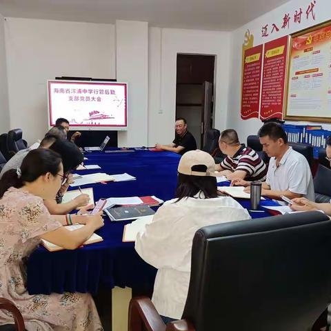 海南省洋浦中学行管后勤支部党员大会