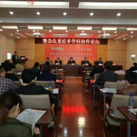 安康医学会急诊医学分会年会暨急危重症多学科协作论坛顺利召开