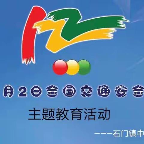 “遵法守规安全行，文明礼让我践行”———记石门镇中心小学“12月2日全国交通安全日”主题教育活动