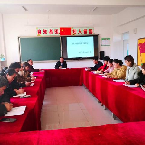 “轻松愉悦齐交流    团结一心共成长”——记石门镇中心小学班主任经验交流研讨会