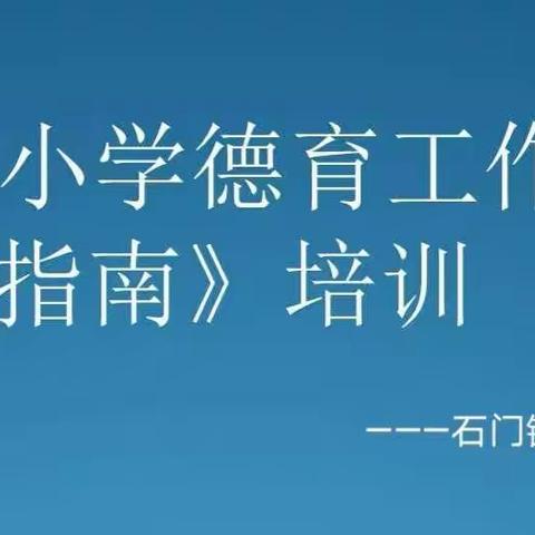 深刻领会内涵 贯彻落实《中小学德育工作指南》———石门镇中心小学学习活动纪实