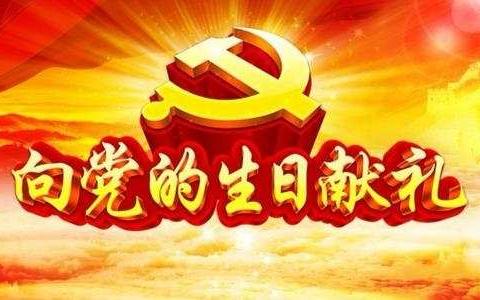 “以青春之声，向党献礼”———记石门镇中心小学庆祝建党99周年线上主题教育活动