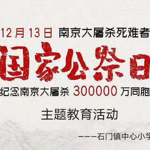石门镇中心小学2019年12月13日“国家公祭日”爱国主义教育活动——铭记历史，勿忘国耻！振兴中华，吾辈自强！