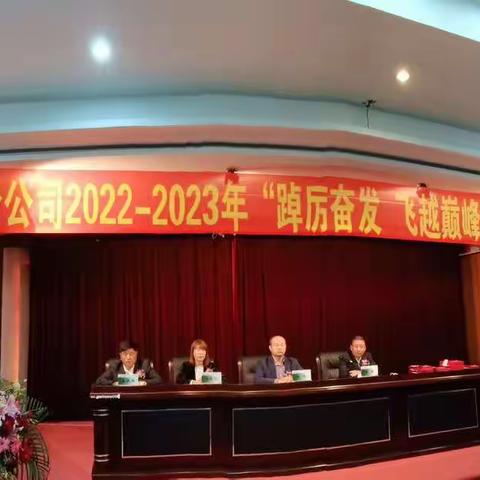 延寿县分公司2022-2023年“踔厉奋发 飞越巅峰”储蓄竞赛增额及跨赛启动会