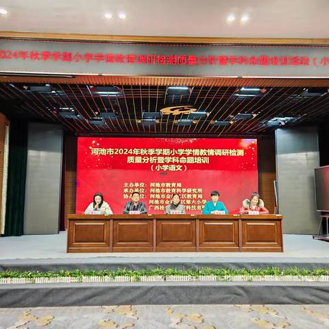 析命题之道，助质量提升——河池市2024年秋季学期小学学情教情调研检测质量分析暨学科命题培训(小学语文)