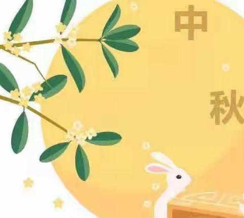 联城(常马)中心幼儿园中秋节放假通知