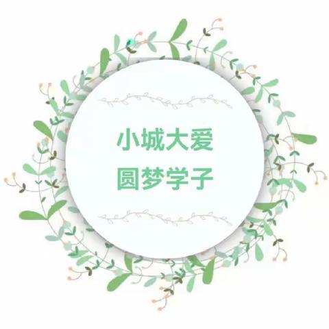 小城大爱  圆梦学子——我校举行特困家庭助学资金发放仪式