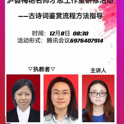 古诗词鉴赏流程方法指导        ——泸县梅艳名师才思工作室第十一次集中研修活动