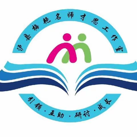 泸县梅艳名师才思工作室第十四次线上集中研修活动