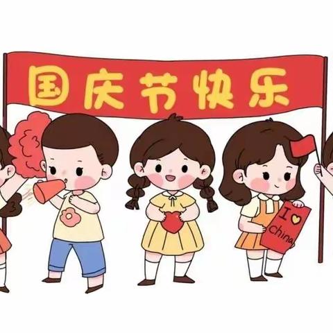 景荣中心幼儿园国庆节放假通知