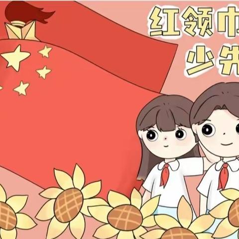 乌后旗蒙完小举行“喜迎二十大 争做好队员”庆祝中国少年先锋队建队73周年暨新队员入队仪式活动