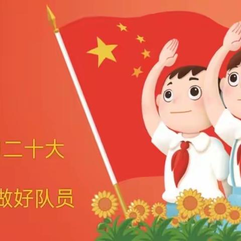 乌后旗蒙完小开展“学习二十大 争做好队员”系列主题活动