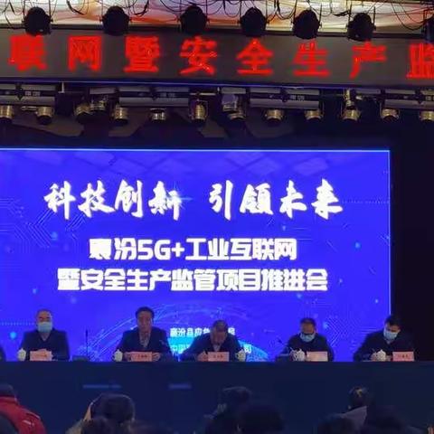 临汾联通与襄汾县政府联合召开“5G+工业互联网暨安全生产监管”推进会