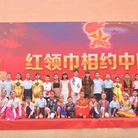 红领巾相约中国梦——三江中心小学“庆六一”行规颁奖典礼