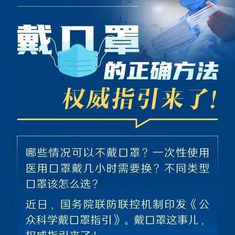 【荥阳一小】口罩还要不要戴？怎么戴？国务院权威指引来了！